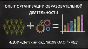 ОПЫТ ОРГАНИЗАЦИИ ОБРАЗОВАТЕЛЬНОЙ ДЕЯТЕЛЬНОСТИ ЧДОУ Детский сад 198 ОАО РЖД