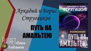 Аркадий и Борис Стругацкие. Путь на Амальтею. Фантастическая повесть. Аудиокнига.