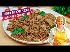 Сочно, просто и очень вкусно! Гречка с мясом по-купечески!