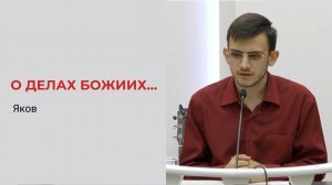 Яков.  О делах Божиих