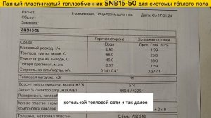 Паяный пластинчатый теплообменник SNB15-50 (15 кВт) для системы теплого пола.