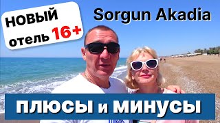 Sorgun Akadia Luxury Hotel 5* | Турция | отзывы об отеле