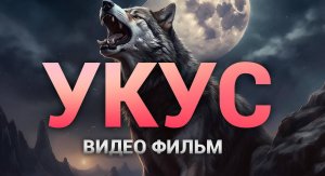 УКУС. СИБИРСКИЙ АПОКАЛИПСИС. ВИДЕО ФИЛЬМ #укус #сибирскийапокалипсис