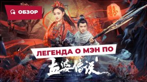 Легенда о Мэн По (The Legend of Meng Po, 2024) || Обзор || Китайское кино