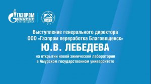 Встреча гендиректора ООО "Газпром переработка Благовещенск" Юрия Лебедева со студентами АмГУ