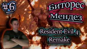 БИТОРЕС МЕНДЕЗ - МУТИРОВАННЫЙ ПАУК ✔ Resident Evil 4 Remake