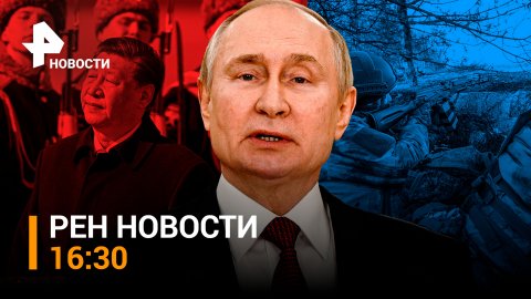Официальная встреча Путина и Си Цзиньпина: о чем говорят лидеры стран / РЕН НОВОСТИ от 21.03 16:30