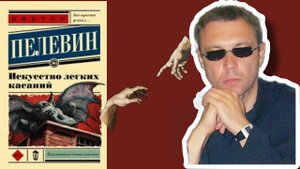 Искусство легких касаний Виктор Пелевин обзор