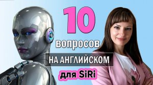 Разговариваю на английском с Siri