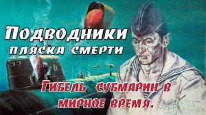 Подводники. Пляска смерти