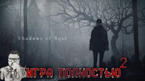 Resident Evil Village: Shadow of Rose\Тени Розы ★ Прохождение ★ Эпизод Второй. Финал