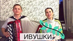 ♫ ♫ИВУШКИ ВЫ ИВУШКИ♫ ♫ ПРЕКРАСНОЕ ИСПОЛНЕНИЕ ПОД БАЯН!!!