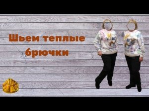 как сшить теплые брючки