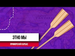 Этно мы | Поморский карбас: из древности в современность