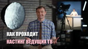 Как проходит кастинг ведущих ТВ