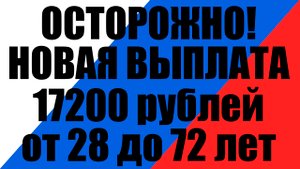 Осторожно! Единовременная выплата 17200 рублей для граждан от 28 до 72 лет с 23 февраля