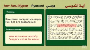Аят Аль-Курси перевод на русский