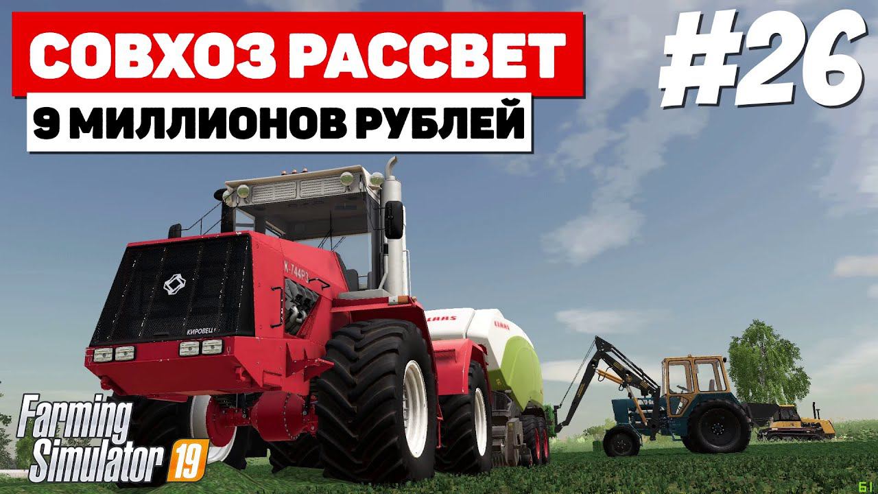 Farming Simulator 19 Совхоз Рассвет - Б/У Пресс подборщик #26