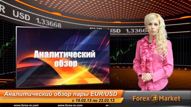 Видео обзор пары EUR/USD с 19.02.2013 по 22.02.2013 смотреть онлайн