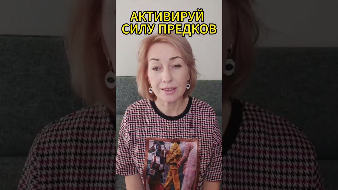 АКТИВИРУЙ СИЛУ ПРЕДКОВ #психология #эзотерика #2024 #psychology #род #сущность #исцеление #целитель смотреть онлайн