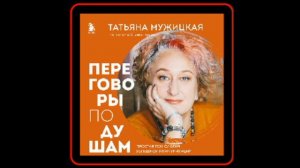Аудиокнига: Татьяна Мужицкая - Переговоры по душам. Простая технология успешной коммуникации