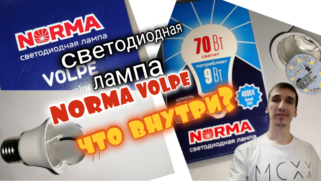 Светодиодные лампы norma. Norma светодиодная лампа.