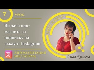 Урок №7  Автоматическая выдача лид магнита за подписку в instagram