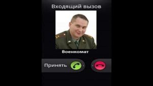 Нынче актуально, звонок из военкомата