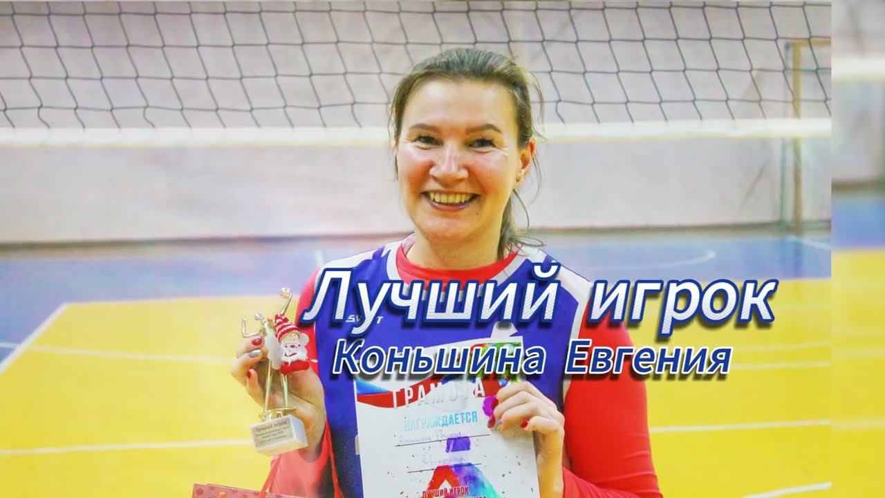 Волейбол - Новогодний турнир среди смешанных команд. смотреть онлайн