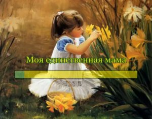 Моя единственная мама 