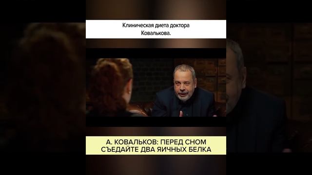 А. КОВАЛЬКОВ: ПЕРЕД СНОМ СЪЕДАЙТЕ ДВА ЯИЧНЫХ БЕЛКА #shorts