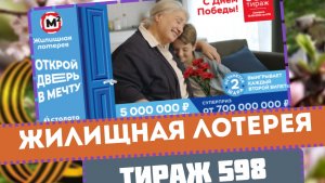 ПРОВЕРЯЮ БИЛЕТ ЖИЛИЩНАЯ ЛОТЕРЕЯ 598 ТИРАЖ 12 МАЯ 2024Г.