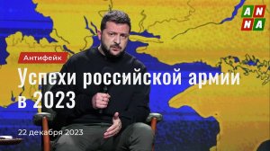 Успехи российской армии в 2023