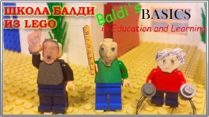 LEGO Самоделка Школа Балди / Baldi's Basics in Education and Learning