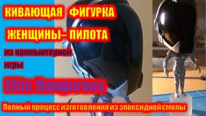 Кивающая фигурка женщины - пилота из компьютерной игры Elite Dangerous. Своими руками. Часть 1
