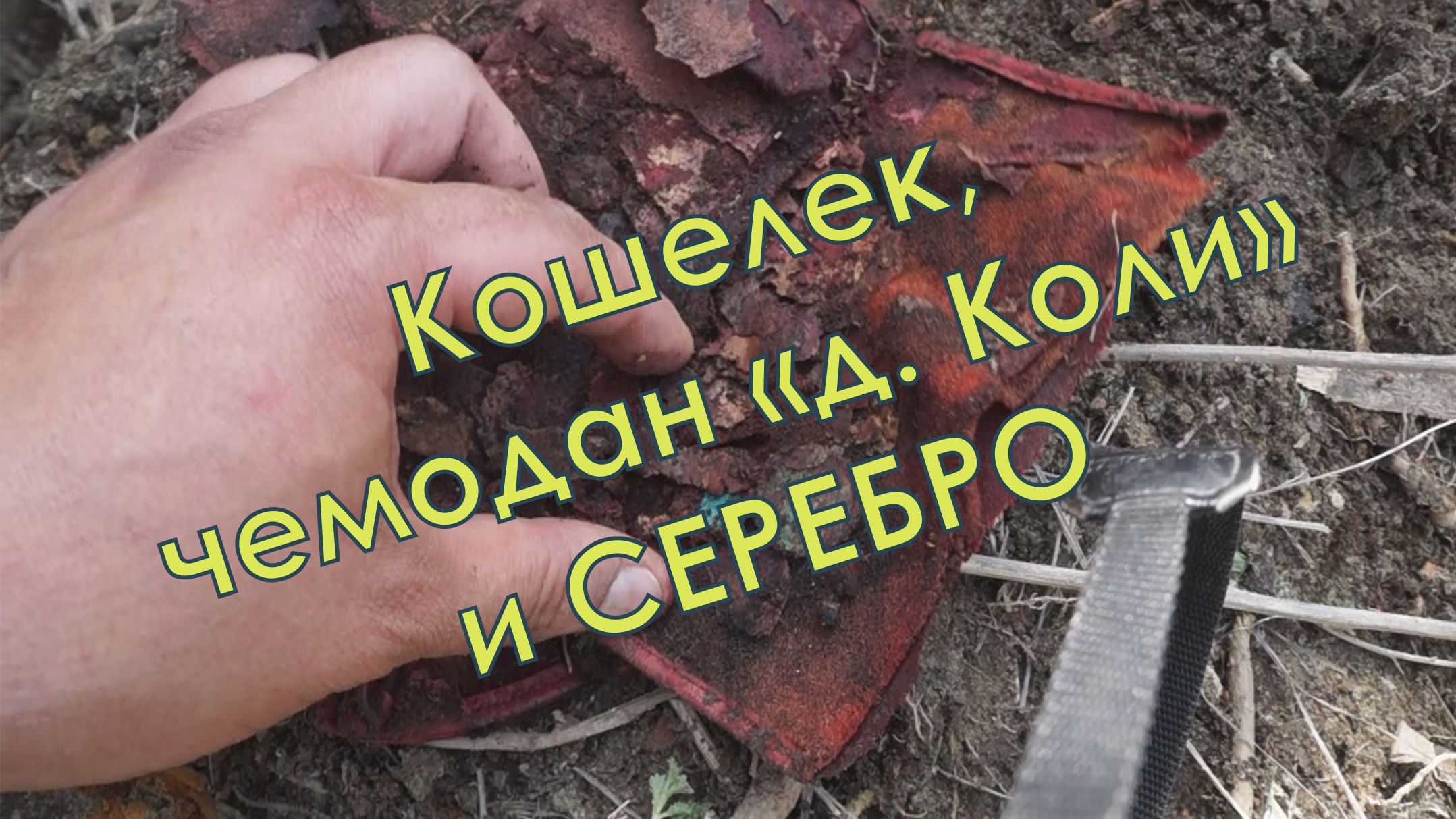 Раскопки в трех домах. Серебро и кошелек