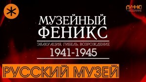 ФИЛЬМ #28. РУССКИЙ МУЗЕЙ. Документальный цикл "Музейный Феникс". Серия третья