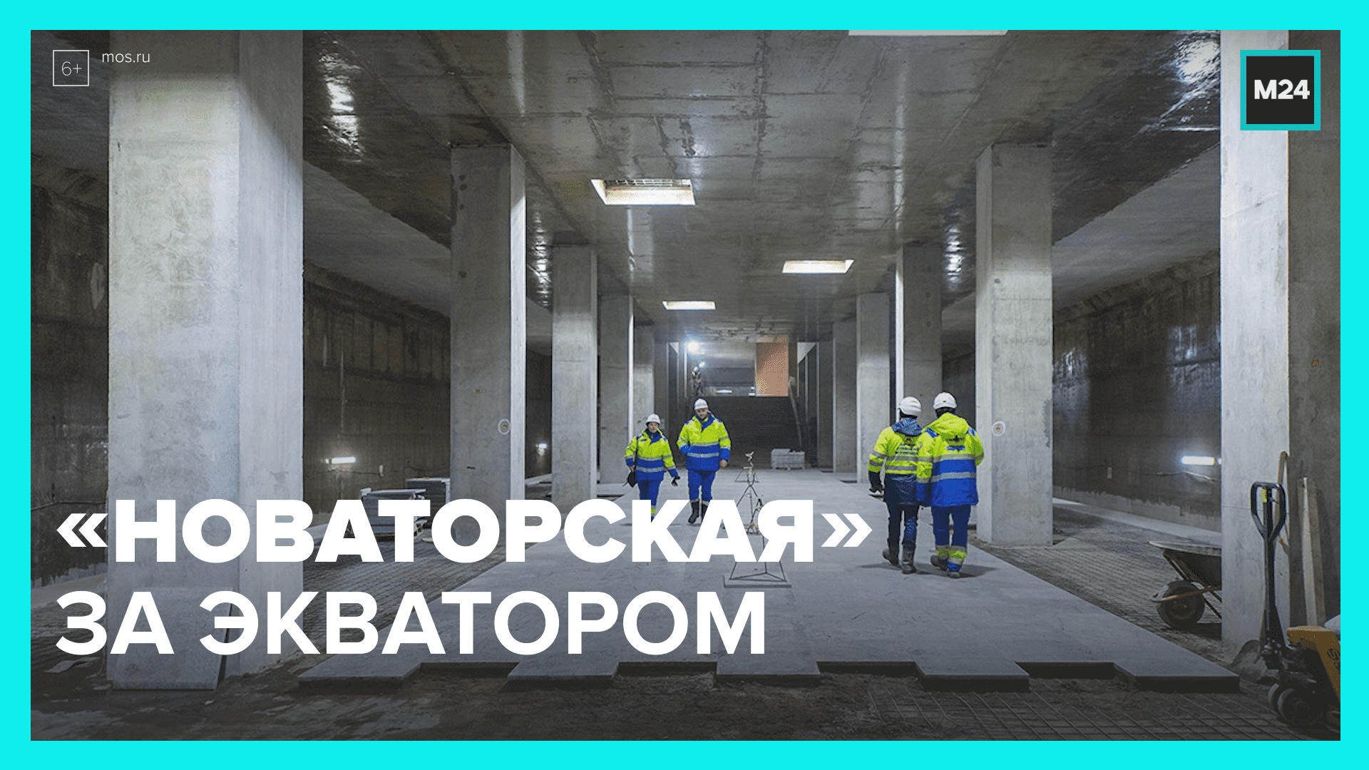 Строительство троицкого метро