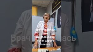 Врач о нано бальзамах при циррозе печени