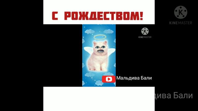 Отправь другу Поздравление с Рождеством