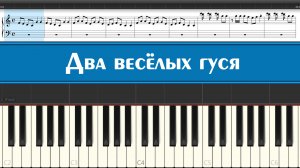 "Два весёлых гуся" играем детские песни из советских мультфильмов на пианино легко, ноты для детей