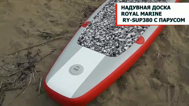Обзор надувной доски ROYAL MARINE RY-SUP380 с парусом