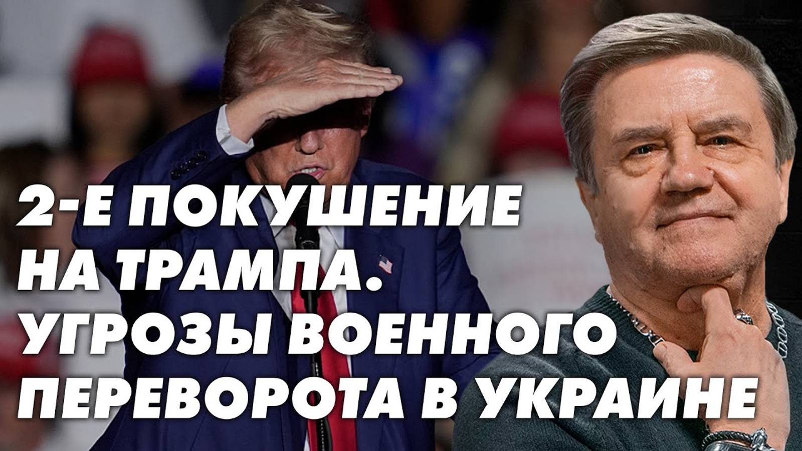 Трамп, Зеленский и американские выборы: что будет с поддержкой? Последствия покушения на Трампа.