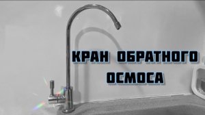 Питьевой кран обратного осмоса