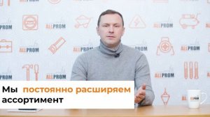 O компании ALLPROM | Что мы продаем | Кто наши клиенты | Цели и перспективы