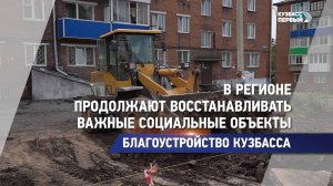 В регионе продолжают восстанавливать важные социальные объекты