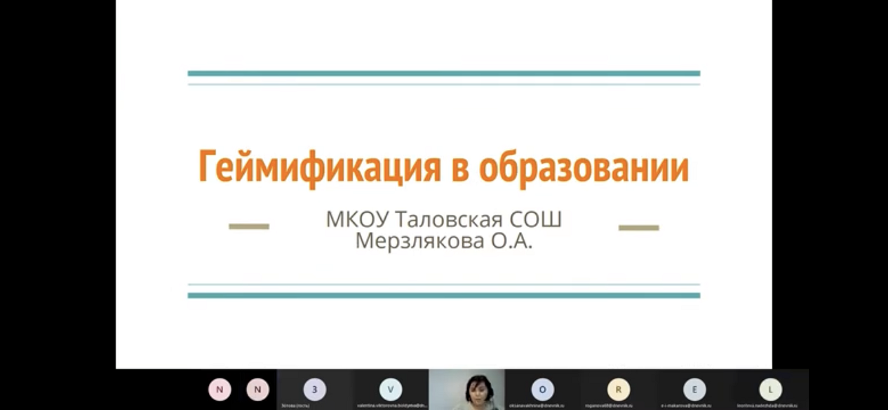 Вебинар на тему _Геймификация в образовании_.