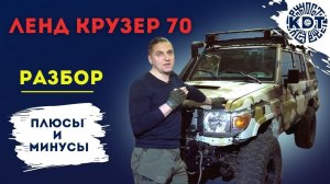 Неубиваемый Toyota Land Cruiser 70. Плюсы и Минусы..mp4