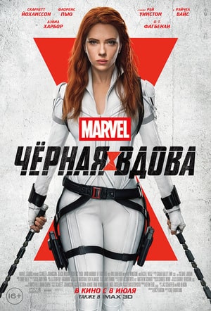 Чёрная Вдова (2021)*Боевик Фантастика Приключения