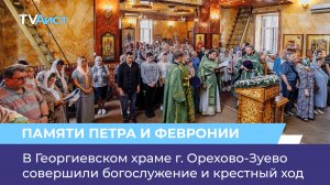 В Георгиевском храме г. Орехово-Зуево совершили богослужение и крестный ход